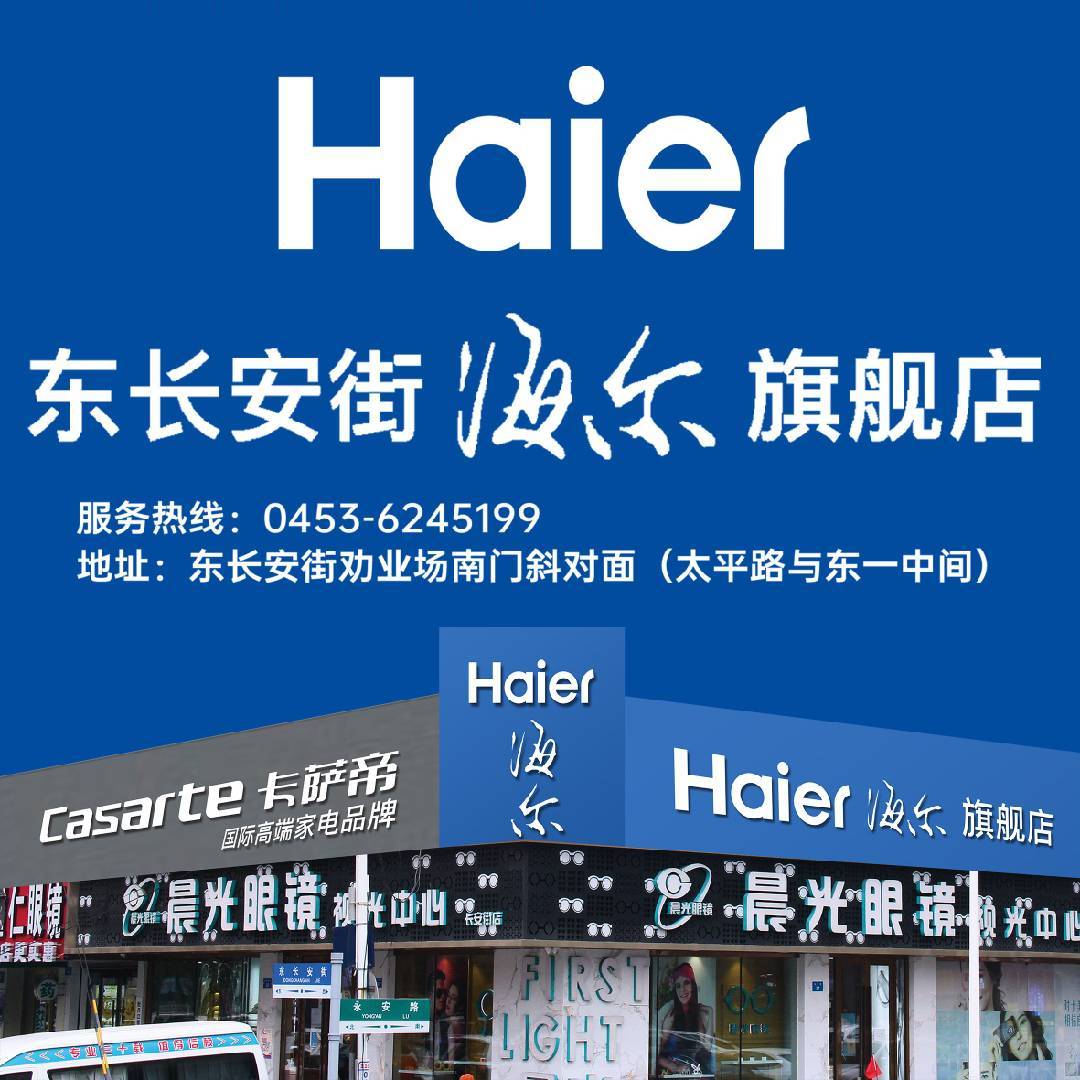 东长安街haier旗舰店