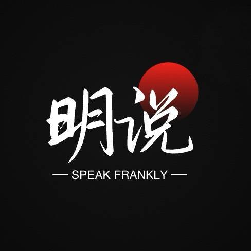 明说锐见