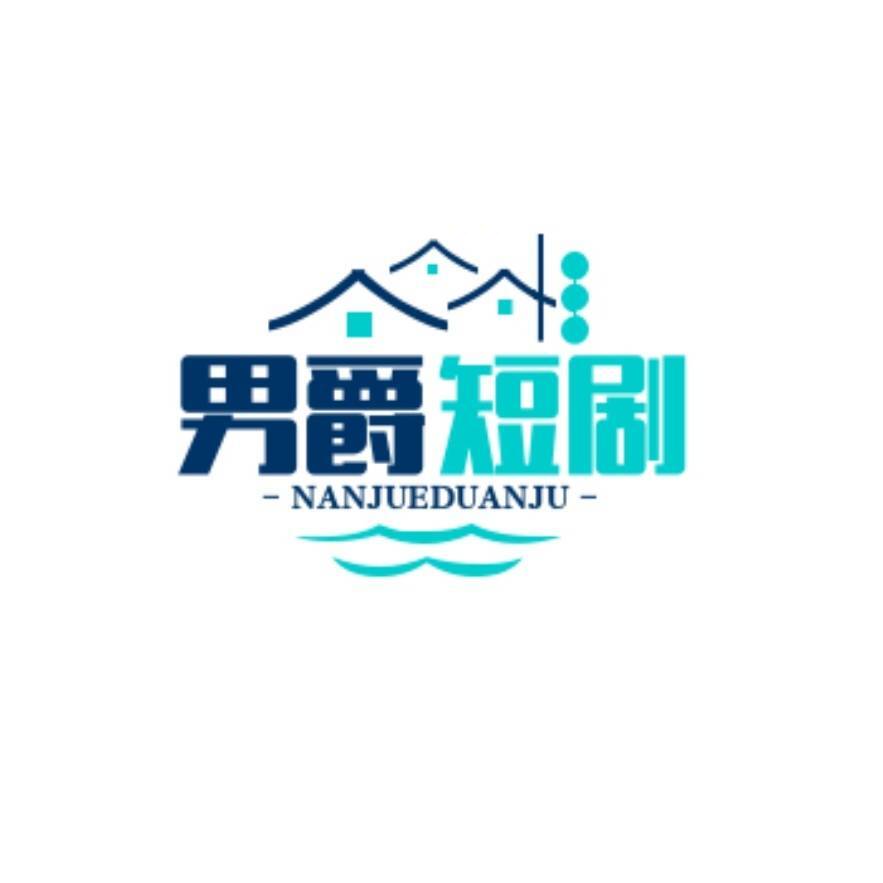 男爵短剧