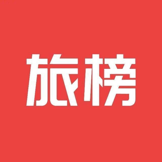 旅榜