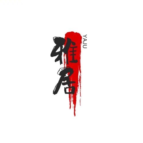 雅居堂书画