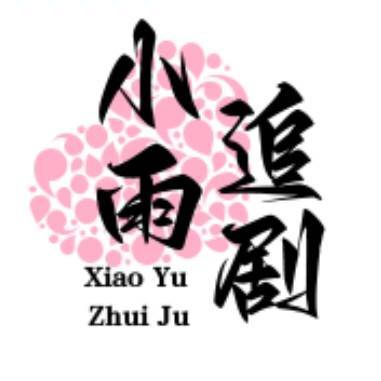 小雨追剧11