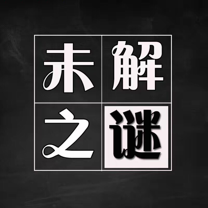 未解之谜科普