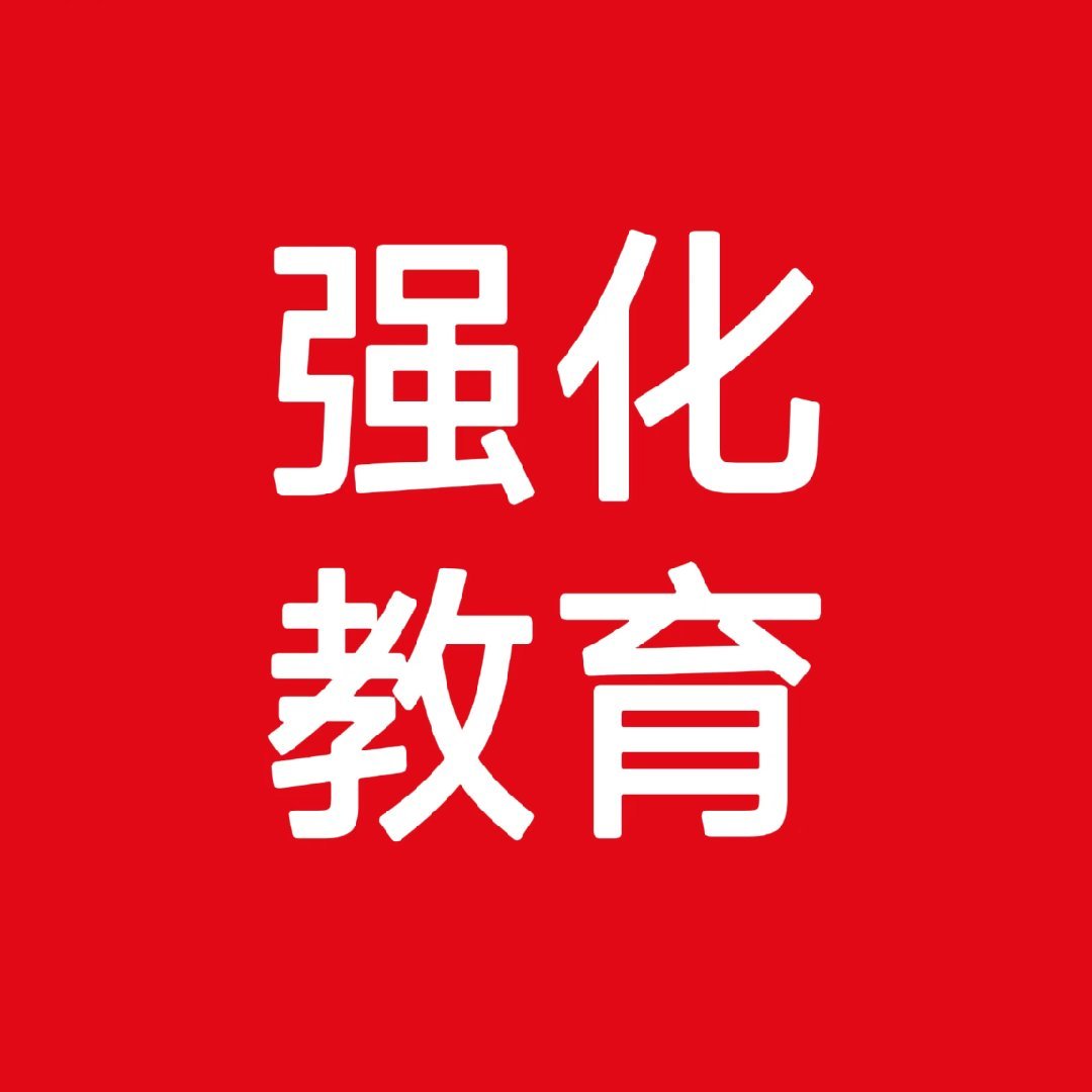 强化教育