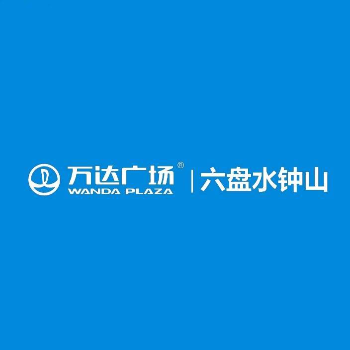六盘水钟山万达广场