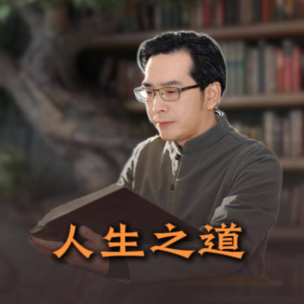悟道人生讲堂