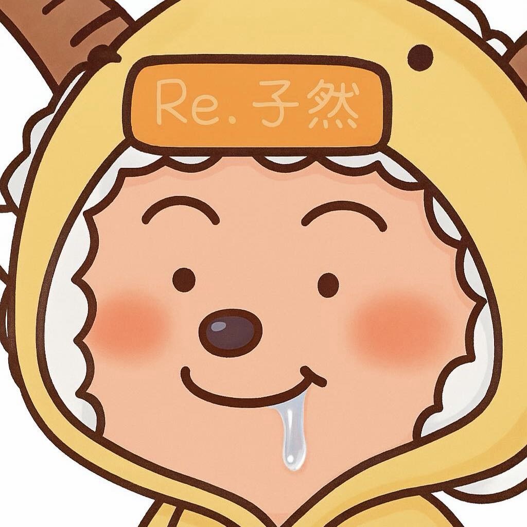 Re.子然
