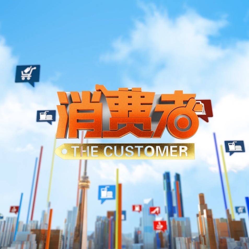 T4消费者