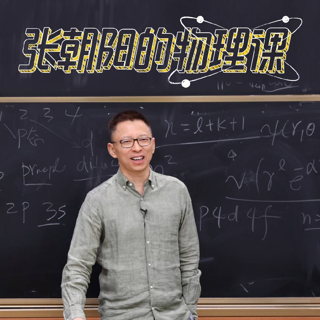张朝阳的物理课