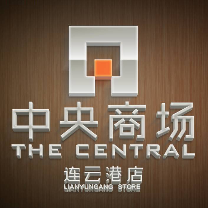 连云港中央商场