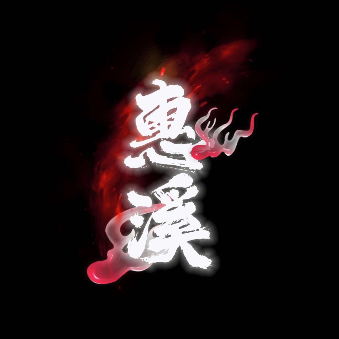 惠溪人物志