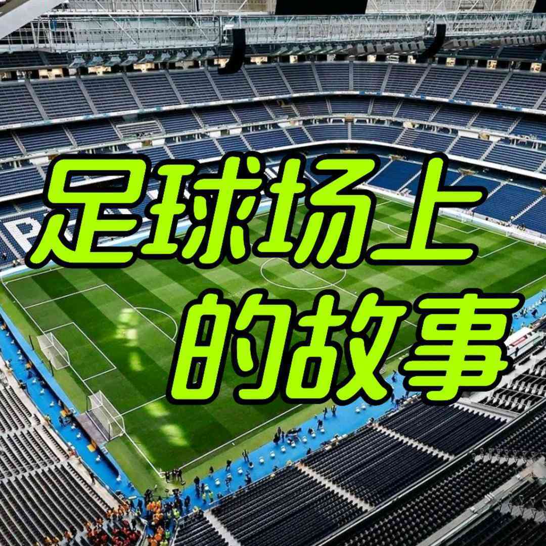 足球场上的故事