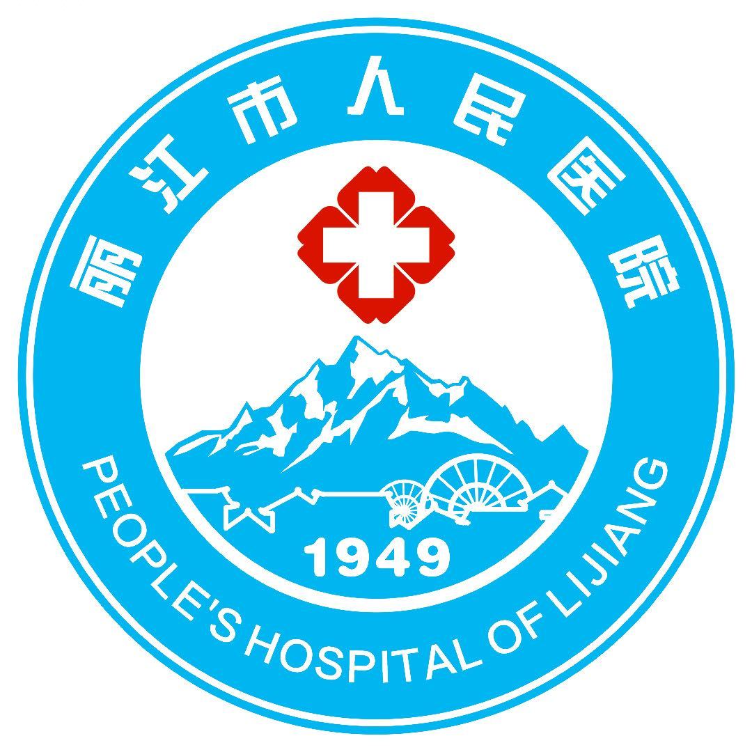 丽江市人民医院