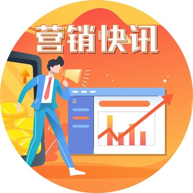 营销快讯