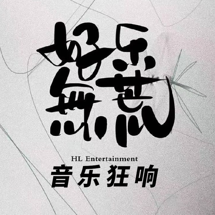 好乐无荒狂响音乐