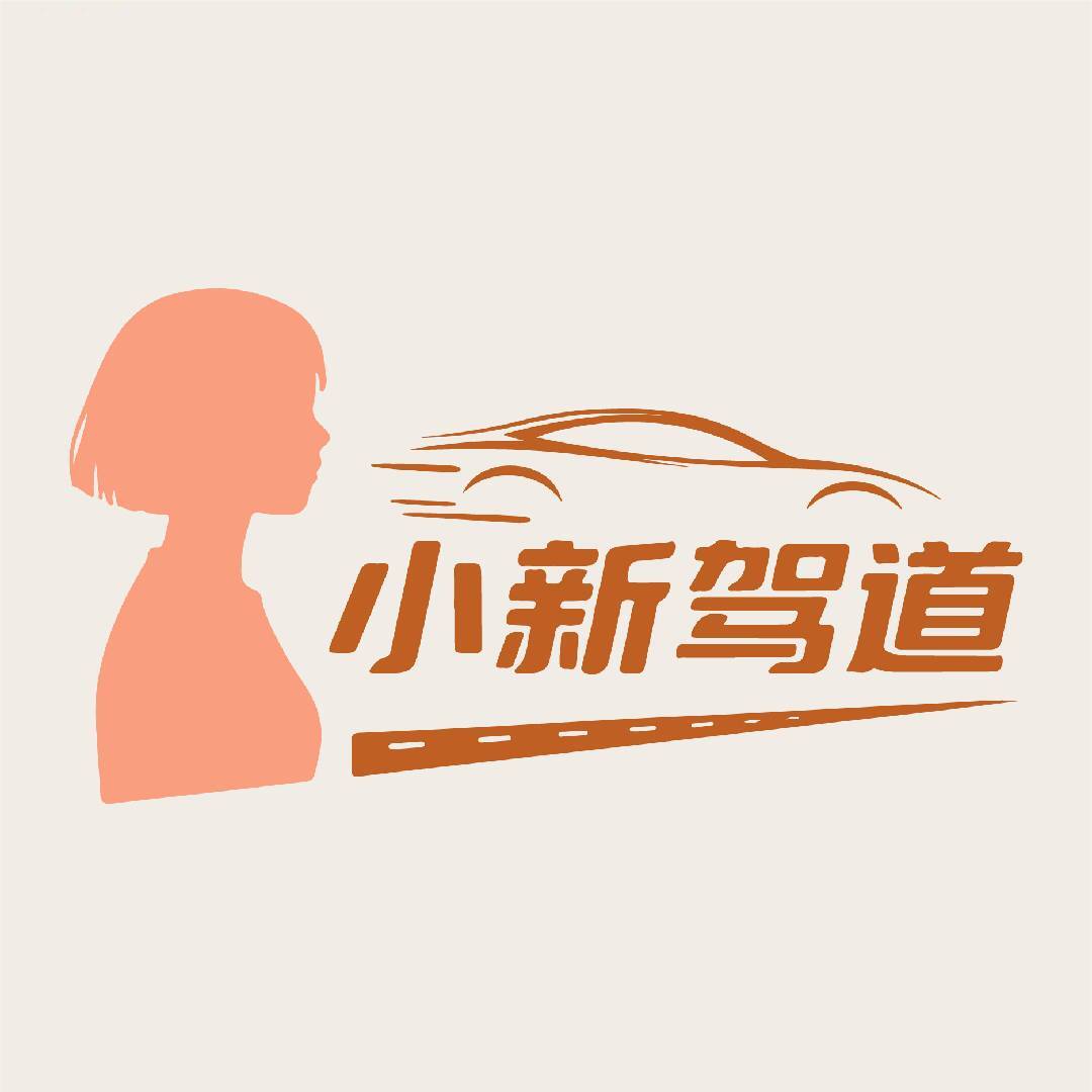 小新驾道