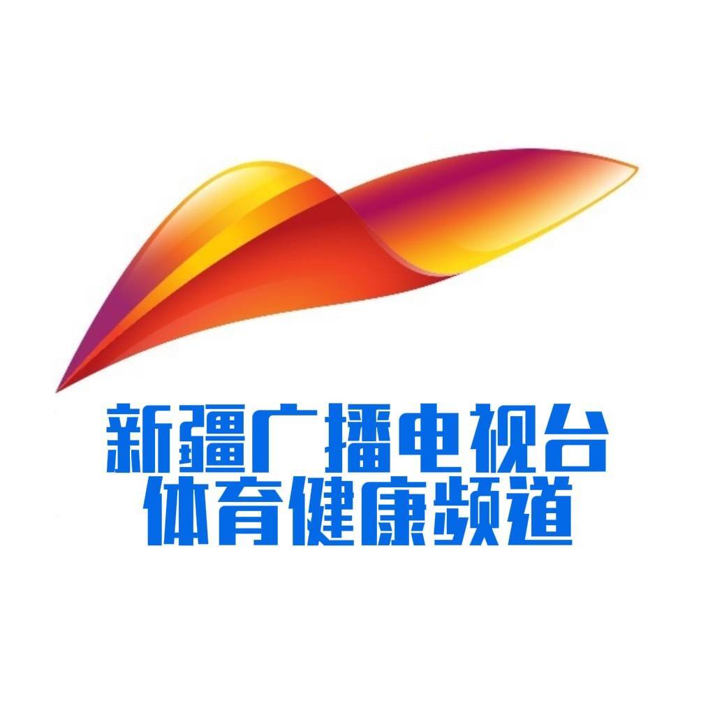 新疆广播电视台体育健康频道