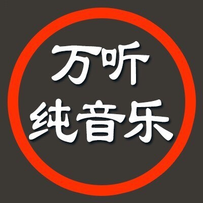 万听纯音乐