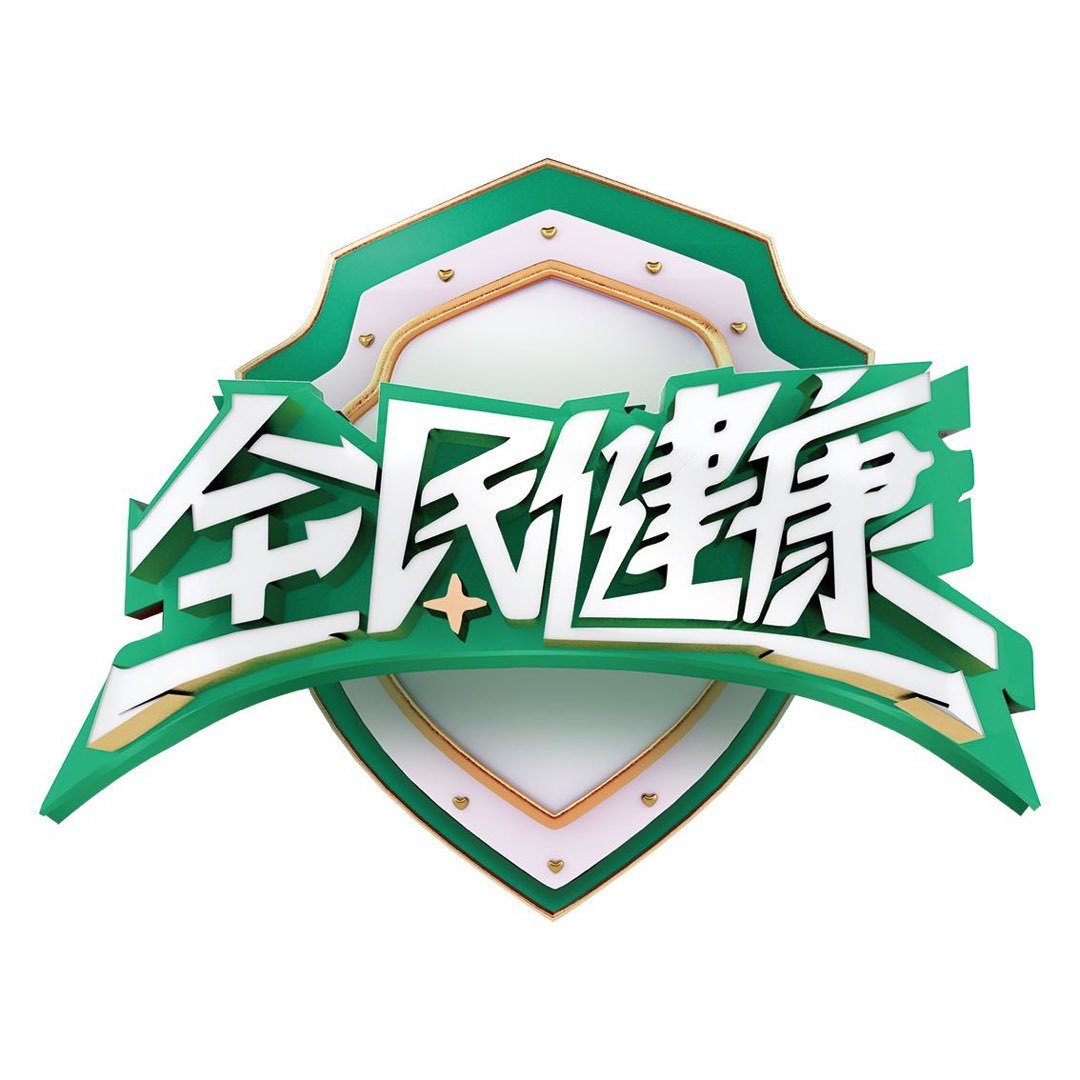 全民健康公开课