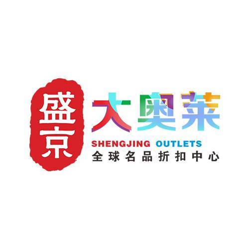 沈阳盛京大奥莱
