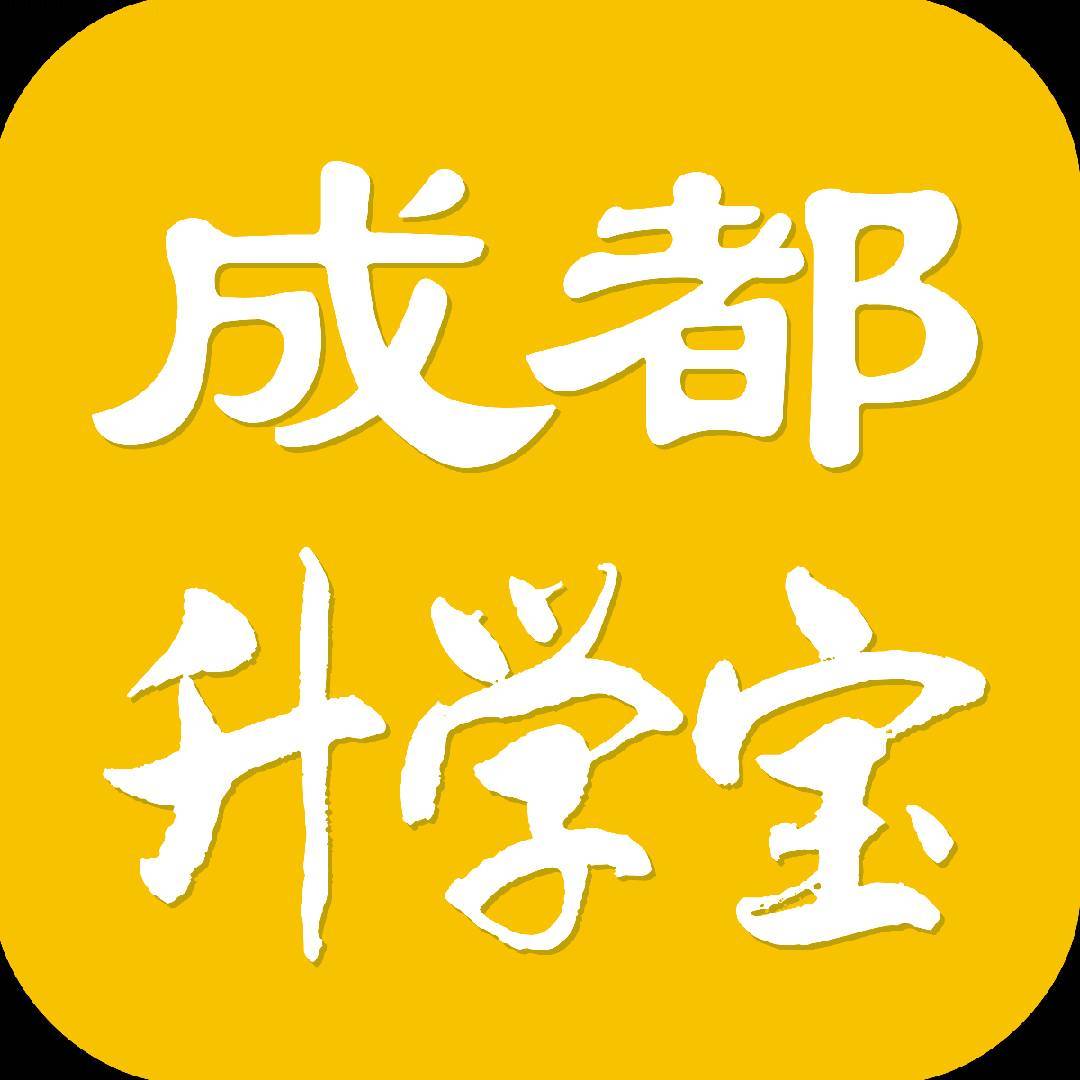 成都升学宝
