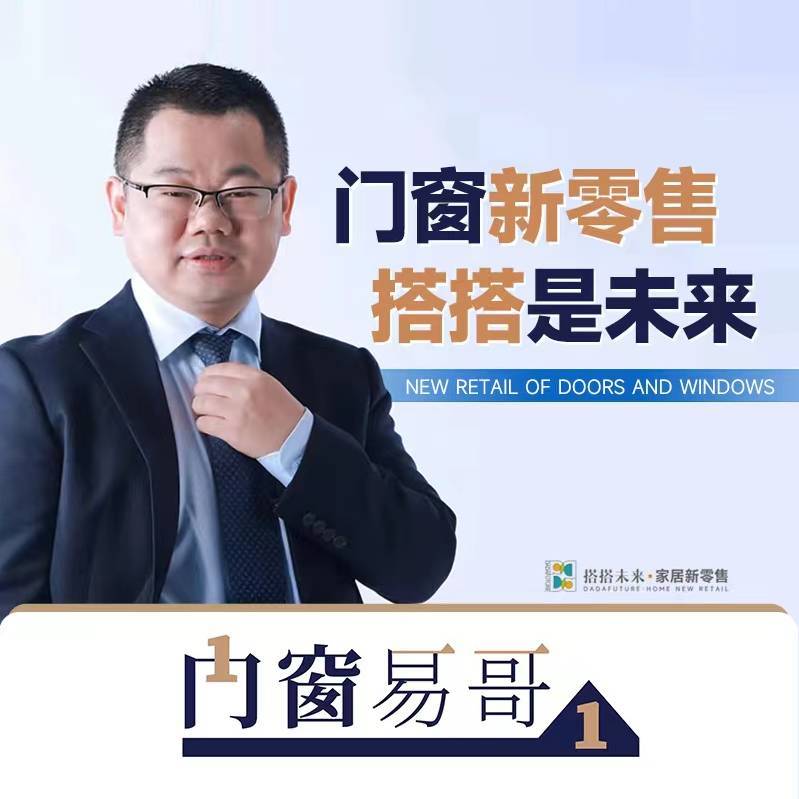 门窗易哥新零售