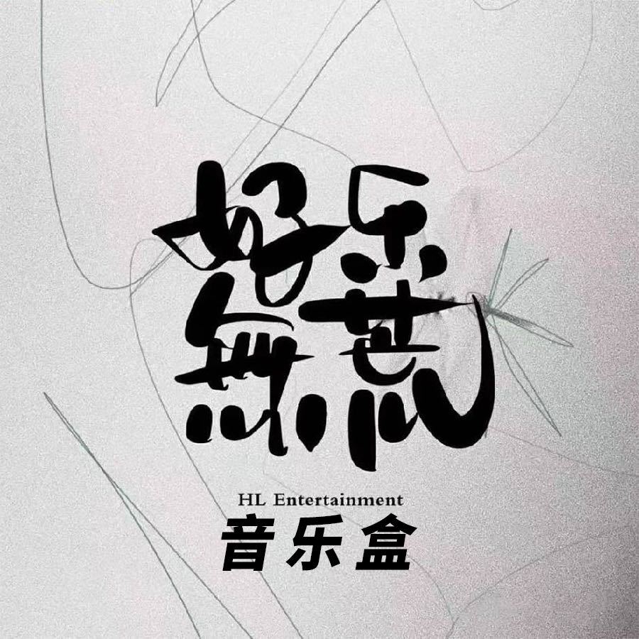 好乐无荒音乐盒