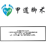 甲道脚术