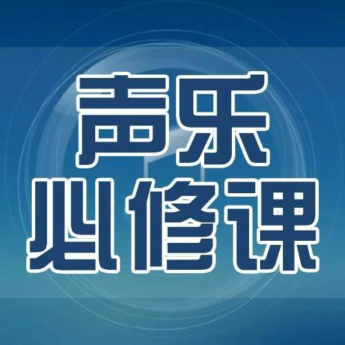 声乐必修课