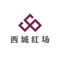 西城红场