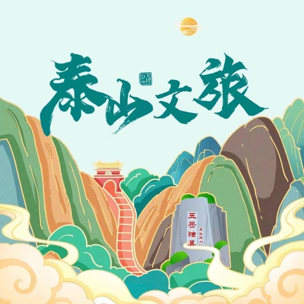 泰山文旅