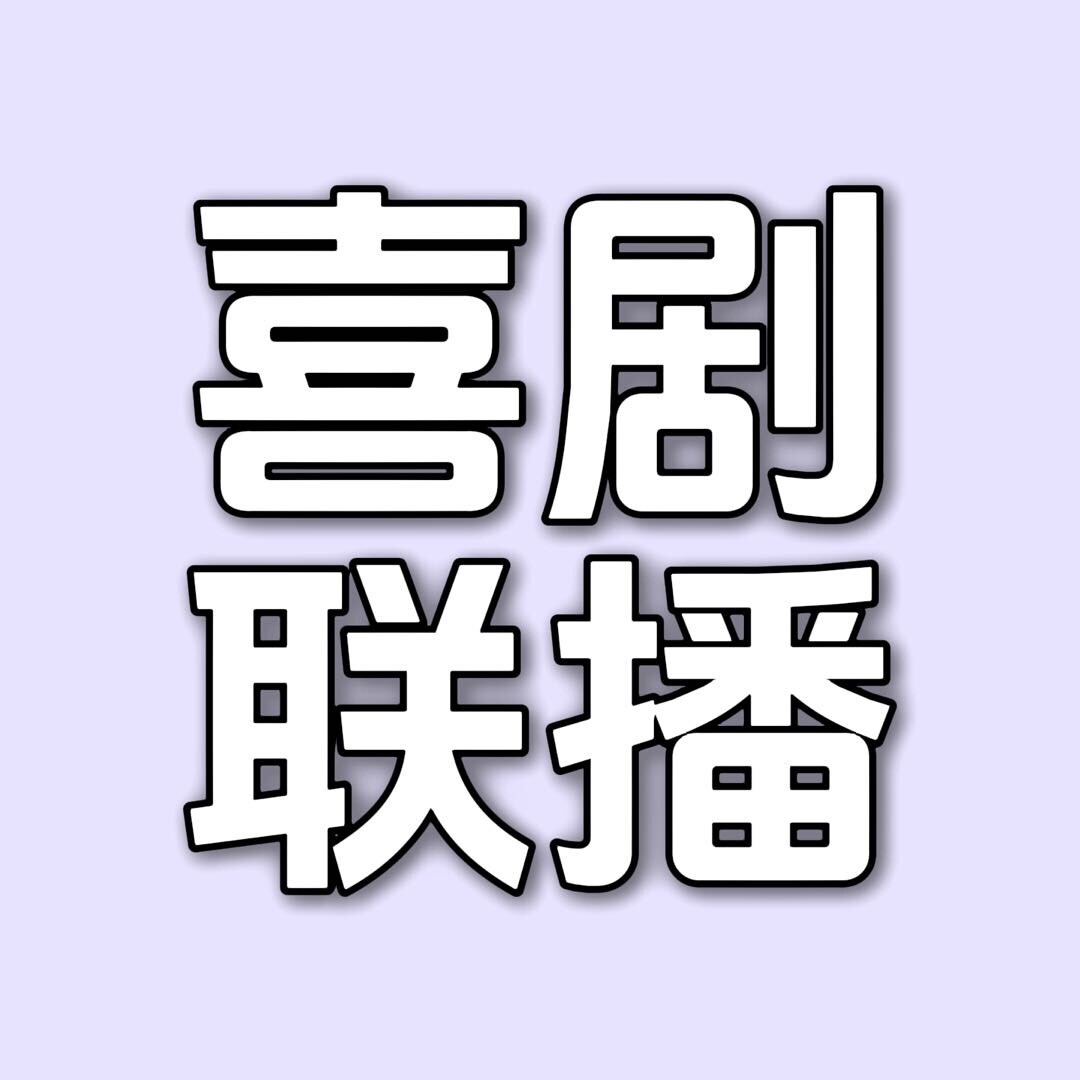 喜剧联播
