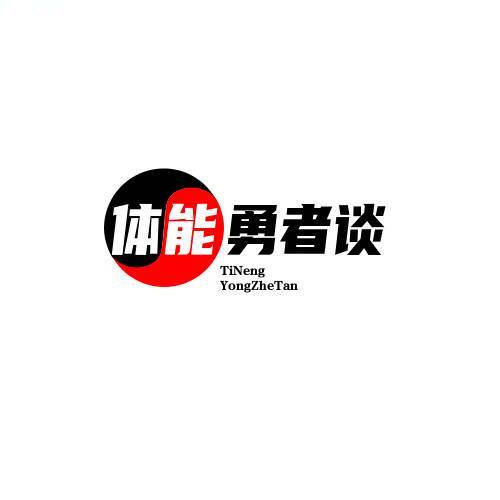 体能勇者谈2