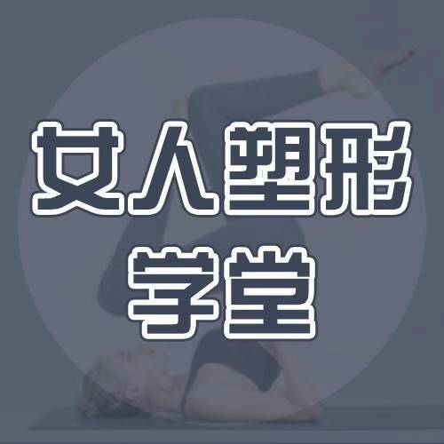 女人塑形学堂