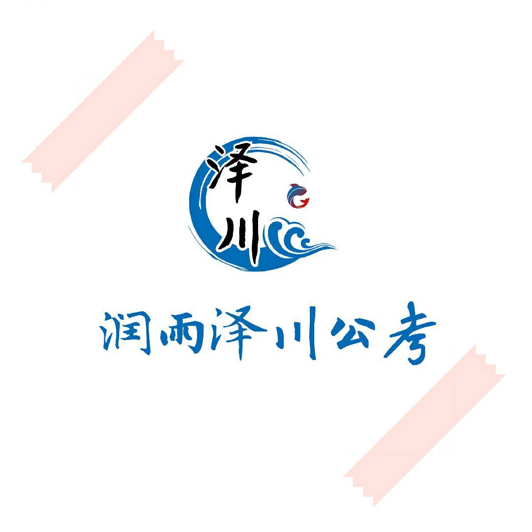 润雨泽川教育