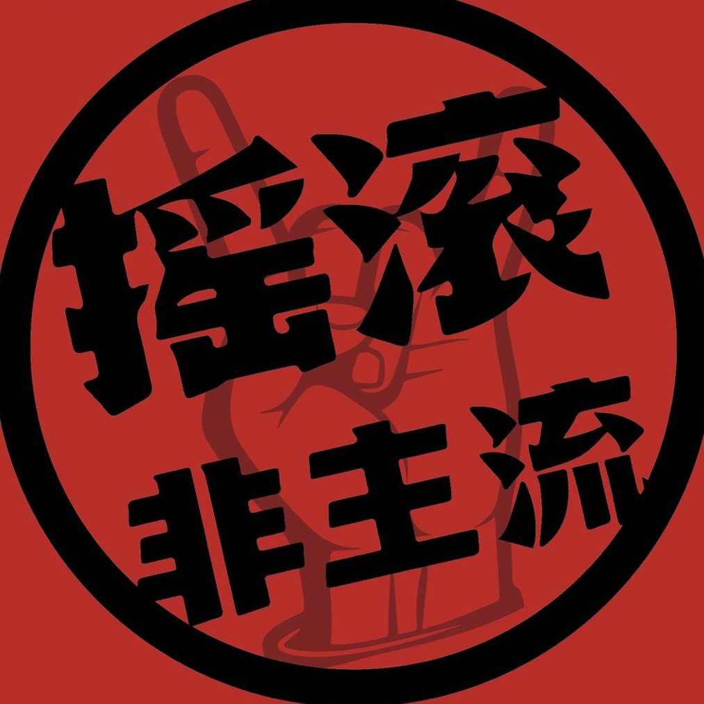 摇滚非主流-