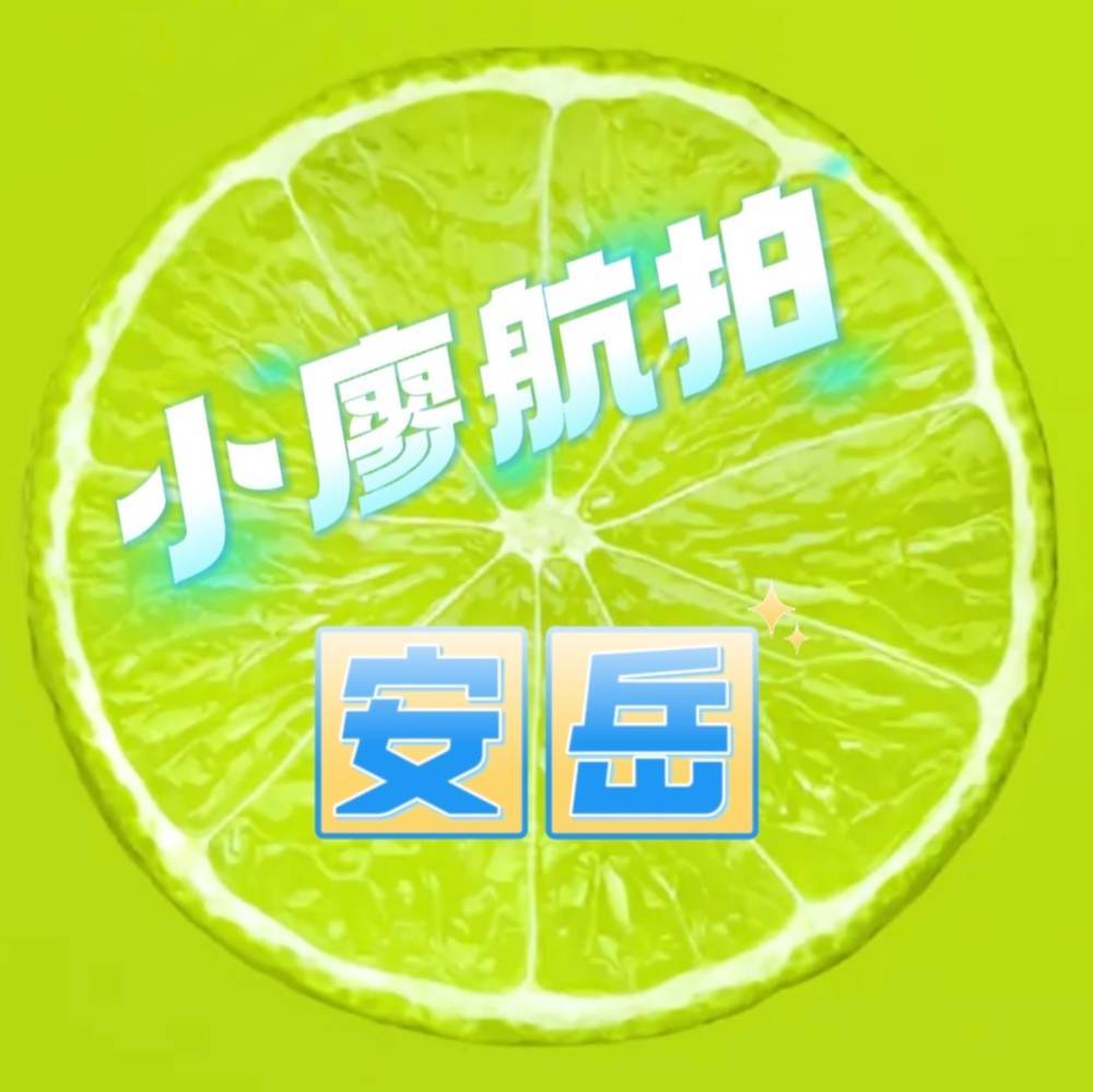 小廖航拍安岳