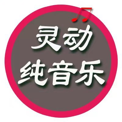 灵动纯音乐
