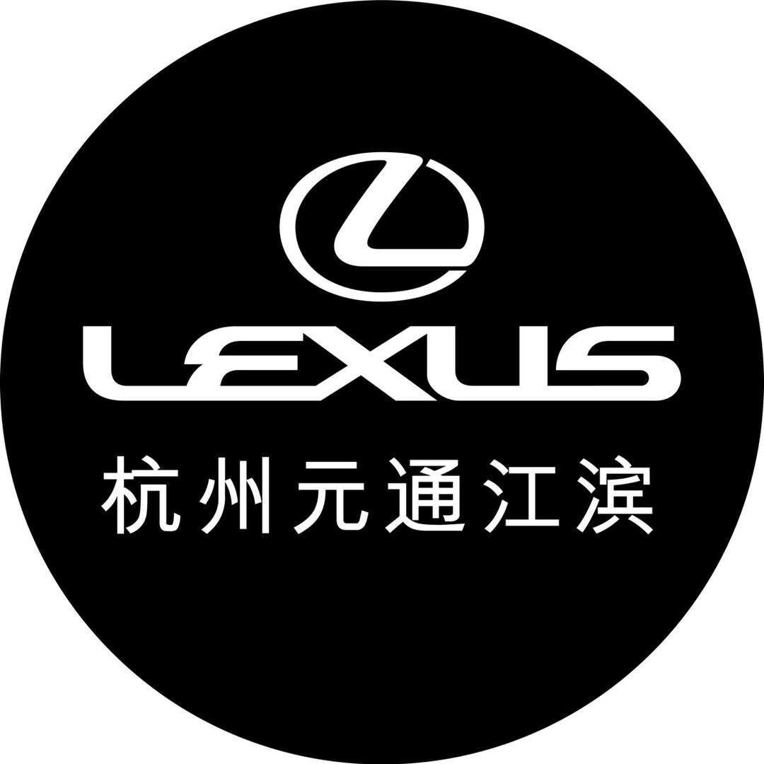杭州元通江滨雷克萨斯