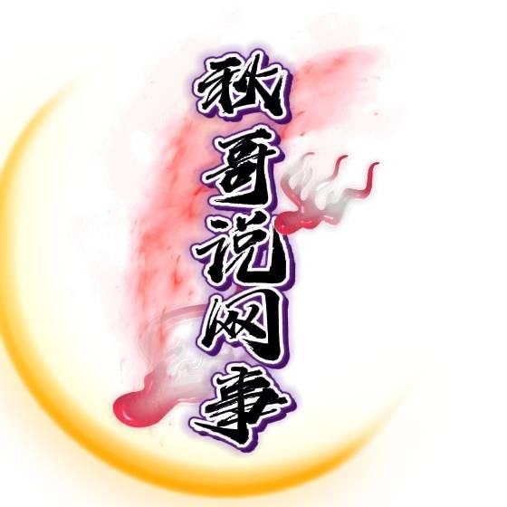 秋哥故事会
