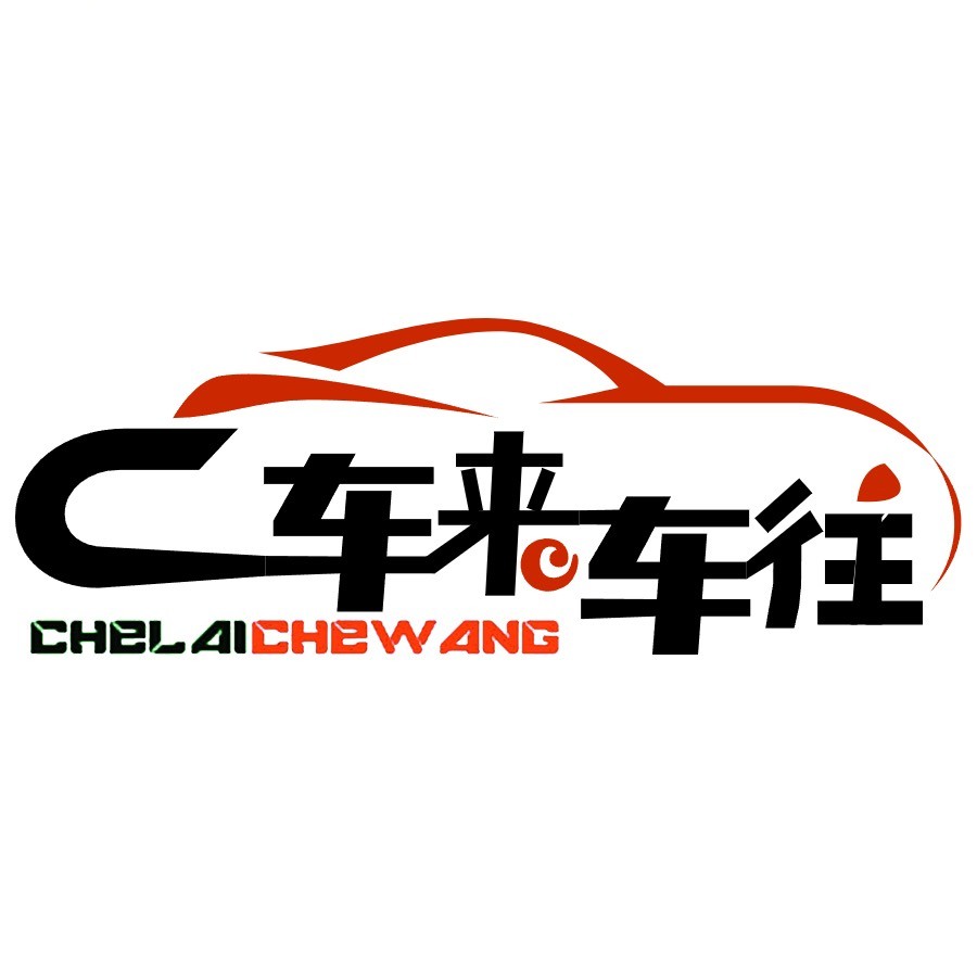 车来车往Clcw