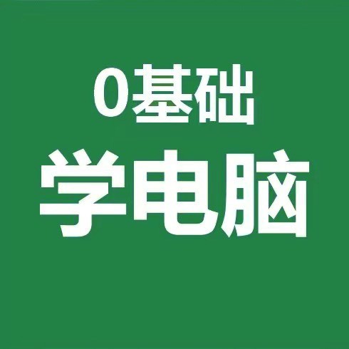 0基础学习电脑课堂