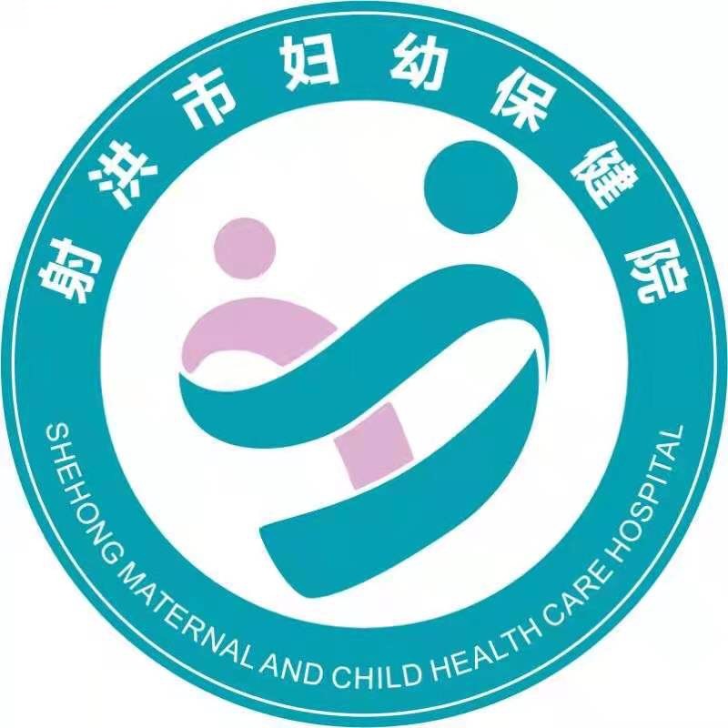 射洪市妇幼保健院