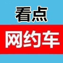 网约车看点