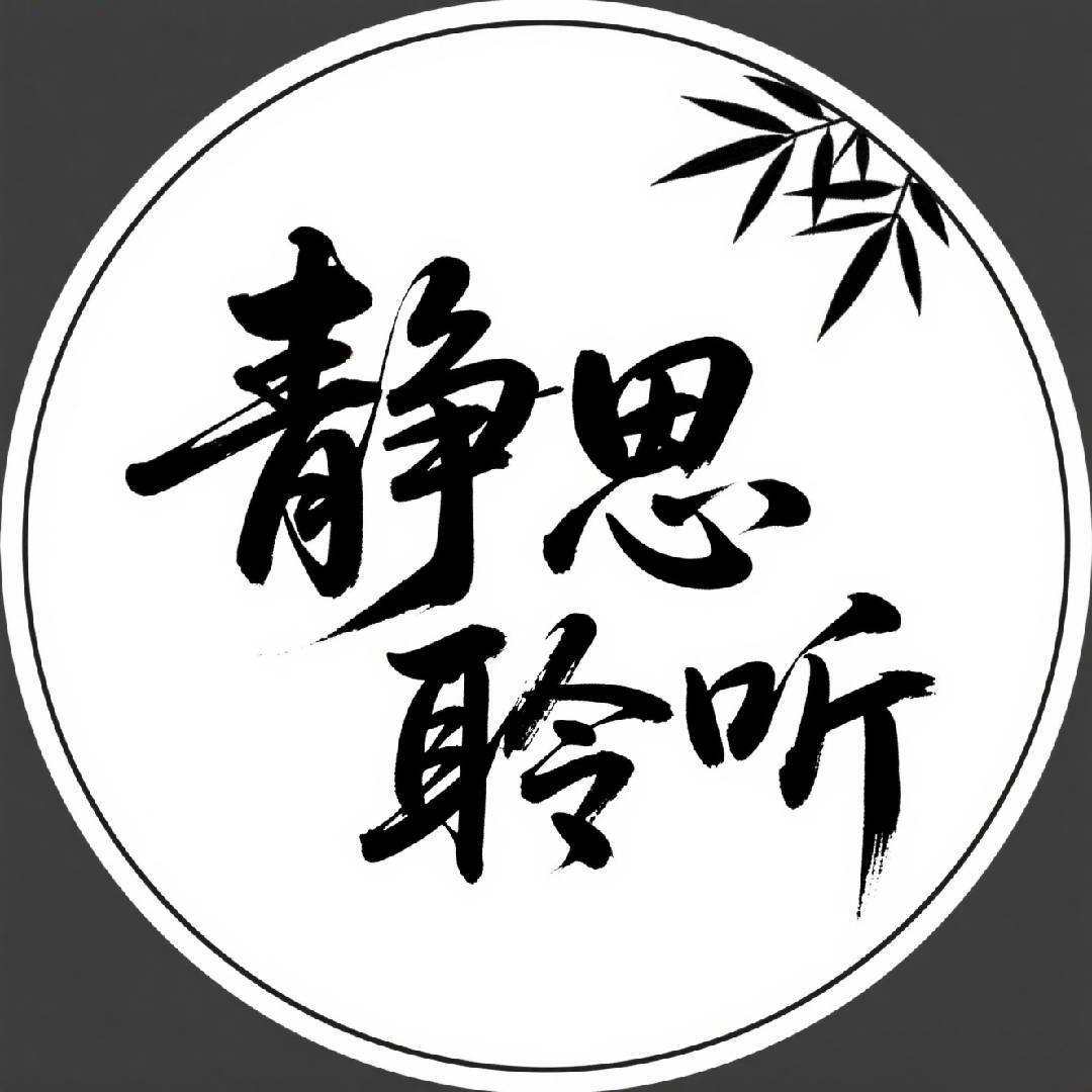 静思聆听-