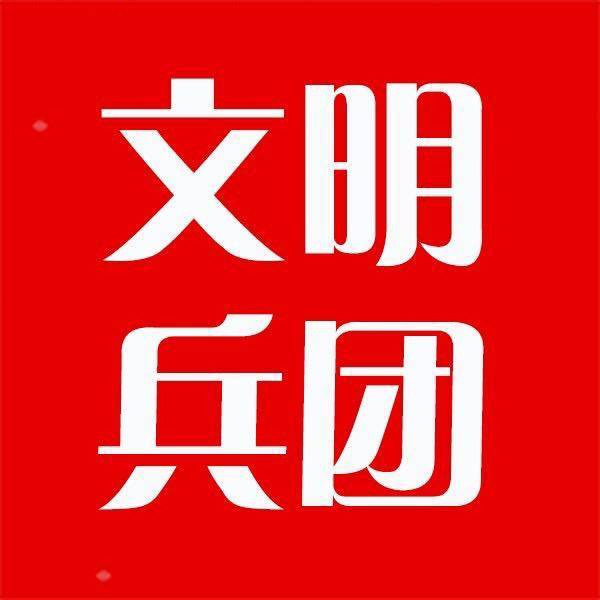 文明兵团
