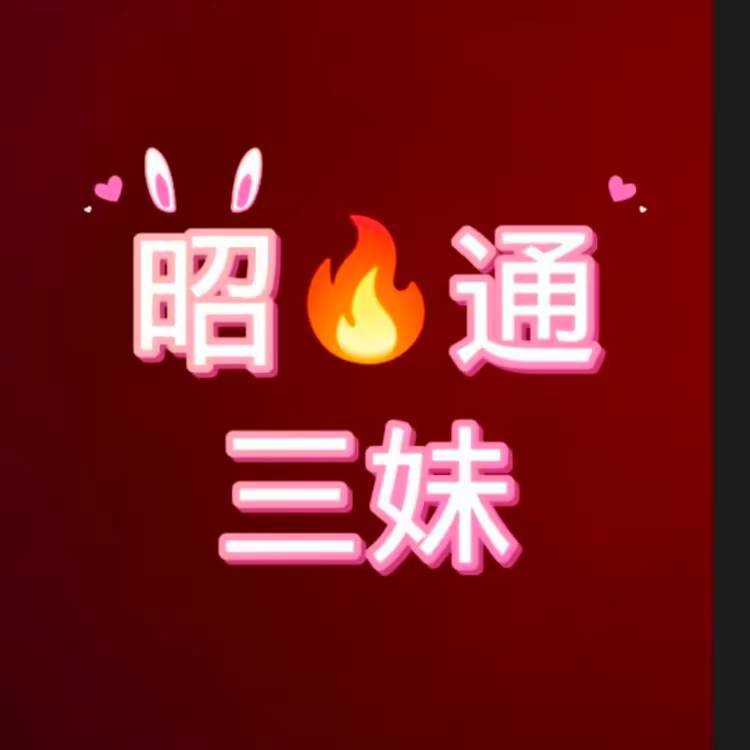 昭通三妹