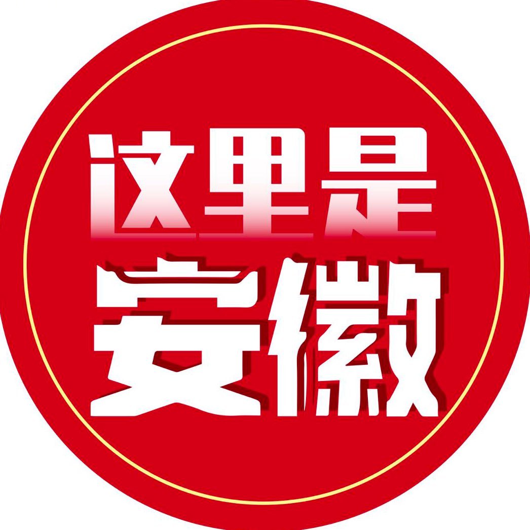 这里是安徽