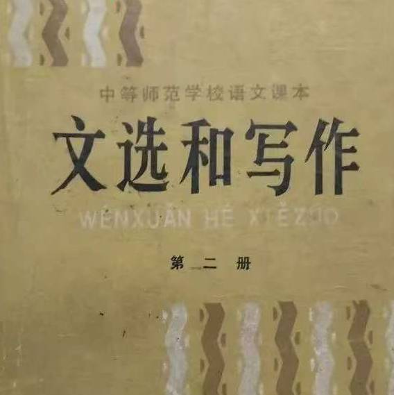 我是中师生