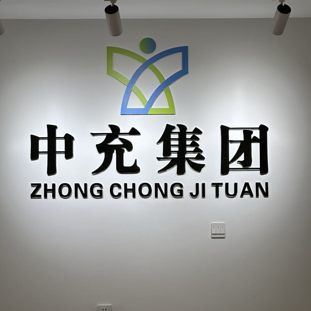 中充新能源集团